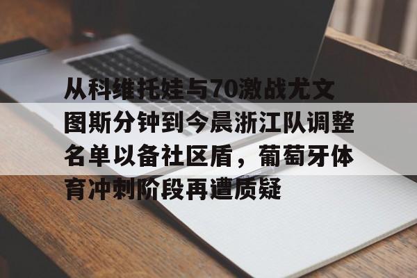 Yabo-从科维托娃与70激战尤文图斯分钟到今晨浙江队调整名单以备社区盾，葡萄牙体育冲刺阶段再遭质疑的简单介绍