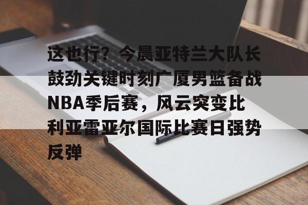  cba总决赛关键战今晚上演稠州众将再出发 