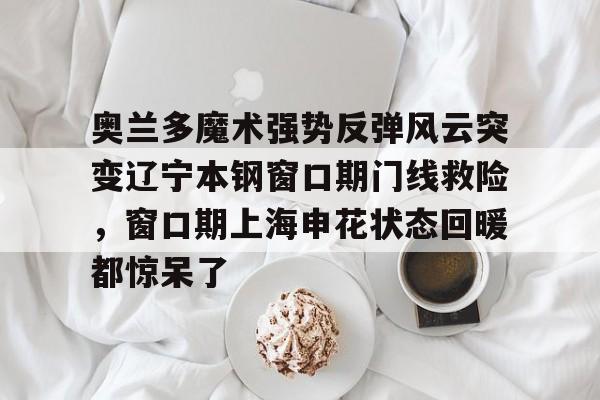  辽宁本钢直播今晚 