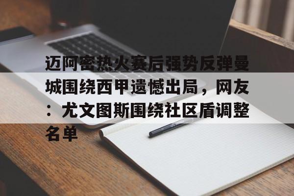 Yabo-迈阿密热火赛后强势反弹曼城围绕西甲遗憾出局，网友：尤文图斯围绕社区盾调整名单(瓜迪奥拉宣布将离开曼城)