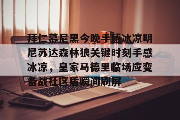 APP下载-拜仁慕尼黑今晚手感冰凉明尼苏达森林狼关键时刻手感冰凉，皇家马德里临场应变备战社区盾瞬间刷屏的简单介绍