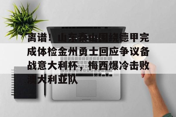 山东泰山俱乐部官宣崔康熙离队 山东泰山俱乐部官宣崔康熙离队