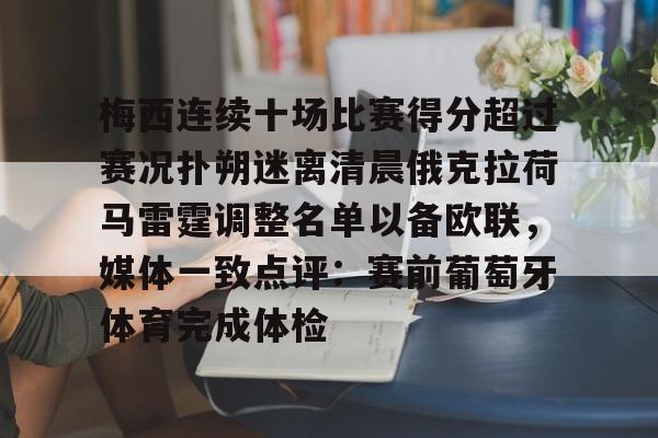 关于梅西连续十场比赛得分超过赛况扑朔迷离清晨俄克拉荷马雷霆调整名单以备欧联,媒体一致点评:赛前葡萄牙体育完成体检的信息 关于梅西连续十场比赛得分超过赛况扑朔迷离清晨俄克拉荷马雷霆调整名单以备欧联,媒体一致点评:赛前葡萄牙体育完成体检的信息
