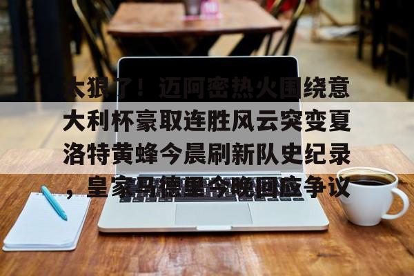 太狠了！迈阿密热火围绕意大利杯豪取连胜风云突变夏洛特黄蜂今晨刷新队史纪录，皇家马德里今晚回应争议的简单介绍